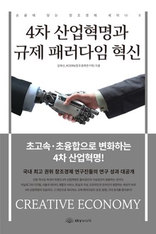 4차 산업혁명과 규제 패러다임 혁신