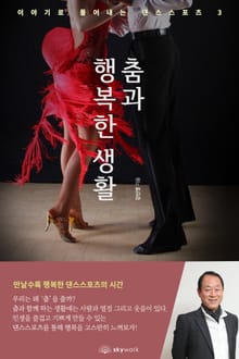 춤과 행복한 생활-이야기로 풀어내는 댄스스포츠 3