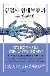 창업자 연대보증과 국가편익 표지 이미지