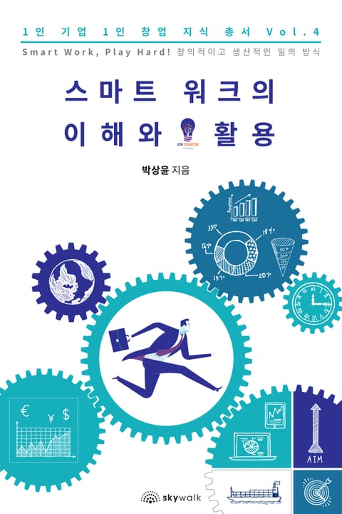 스마트 워크의 이해와 활용-1인 기업 1인 창업 지식 총서 Vol.4 표지 이미지