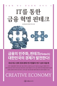 IT를 통한 금융 혁명 핀테크