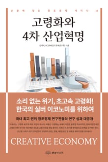 고령화와 4차 산업혁명