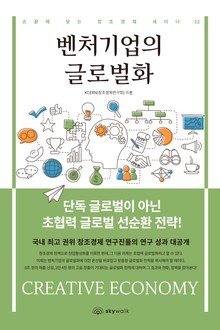 벤처기업의 글로벌화