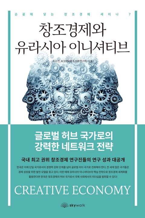 창조경제와 유라시아 이니셔티브 표지 이미지