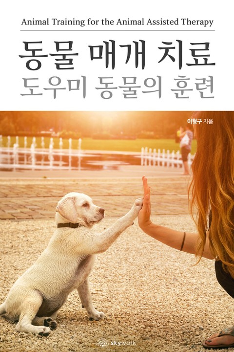 동물 매개 치료 도우미 동물의 훈련-Animal Training for the Animal Assisted Therapy 표지 이미지