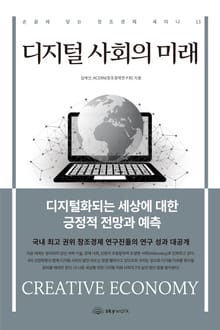 디지털 사회의 미래