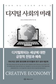 디지털 사회의 미래
