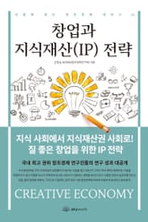 창업과 지식재산(IP) 전략-손끝에 닿는 창조경제 세미나 11 표지 이미지