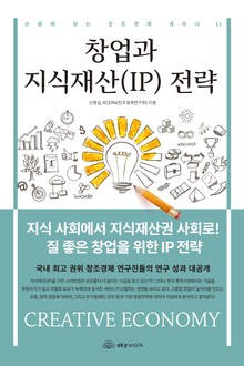 창업과 지식재산(IP) 전략-손끝에 닿는 창조경제 세미나 11