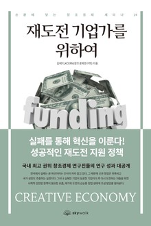 재도전 기업가를 위하여