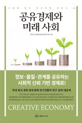 공유경제와 미래 사회-손끝에 닿는 창조경제 세미나15 표지 이미지