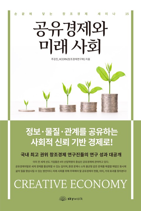 공유경제와 미래 사회-손끝에 닿는 창조경제 세미나15 표지 이미지