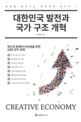 대한민국 발전과 국가 구조 개혁 표지 이미지