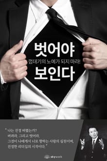 벗어야 보인다
