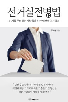 선거실전병법