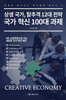 상생 국가, 탈추격 12대 전략 국가 혁신 100대 과제-한걸음 앞서가는 창조경제 세미나2