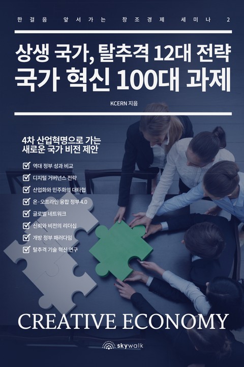 상생 국가, 탈추격 12대 전략 국가 혁신 100대 과제-한걸음 앞서가는 창조경제 세미나2 표지 이미지