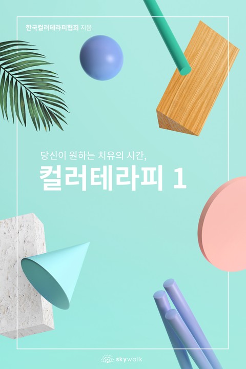 당신이 원하는 치유의 시간, 컬러테라피1 표지 이미지