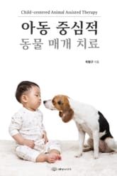 아동 중심적 동물 매개 치료 표지 이미지