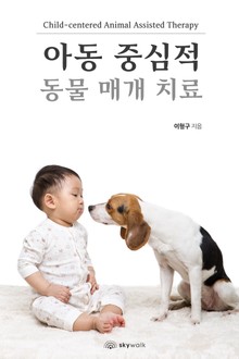 아동 중심적 동물 매개 치료