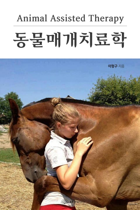 동물매개치료학 표지 이미지