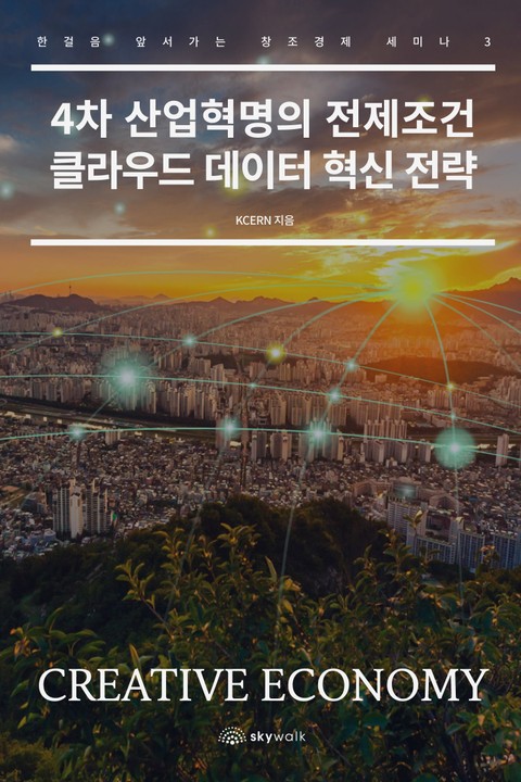 4차 산업혁명의 전제조건 클라우드 데이터 혁신 전략 표지 이미지