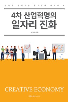 4차 산업혁명의 일자리 진화