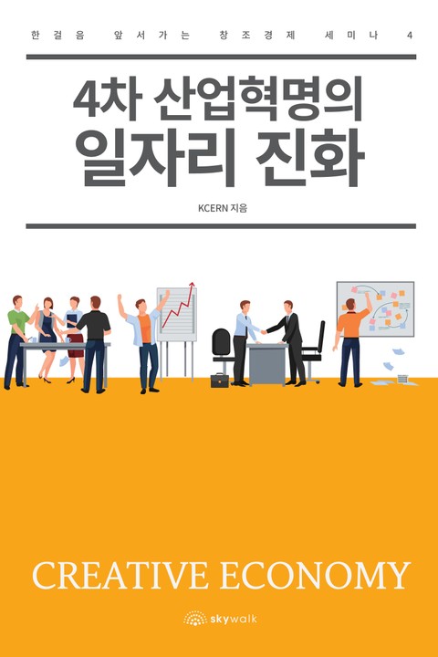 4차 산업혁명의 일자리 진화 표지 이미지