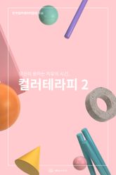 당신이 원하는 치유의 시간, 컬러테라피2 표지 이미지