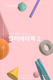 당신이 원하는 치유의 시간, 컬러테라피2