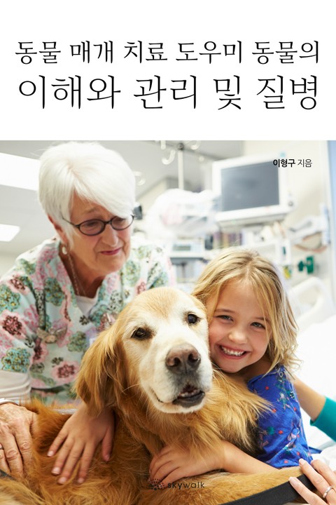 동물 매개 치료 도우미 동물의 이해와 관리 및 질병 표지 이미지