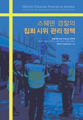 스웨덴 경찰의 집회시위 관리정책 표지 이미지