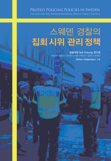 스웨덴 경찰의 집회시위 관리정책