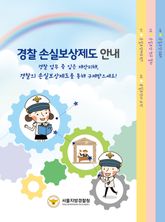 경찰 손실보상제도 안내 표지 이미지