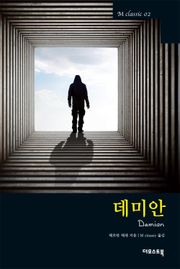 데미안