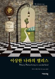 이상한 나라의 앨리스