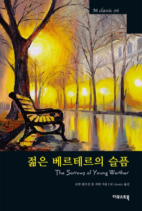 젊은 베르테르의 슬픔 표지 이미지