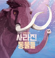 사라진 동물들