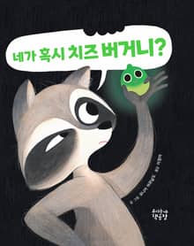 네가 혹시 치즈 버거니?