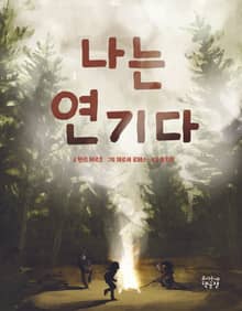나는 연기다