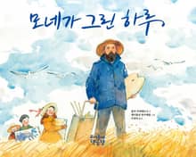 모네가 그린 하루