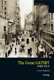 위대한 개츠비 The Great GATSBY (영문판)