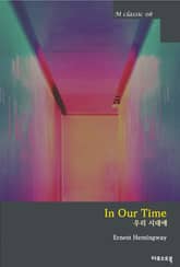 우리 시대에 in our time (영문판) 표지 이미지