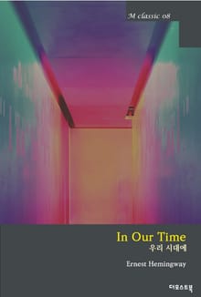 우리 시대에 in our time (영문판)