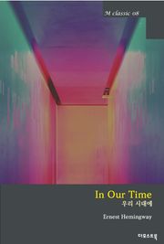 우리 시대에 in our time (영문판)