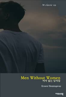 여자 없는 남자들 Men without women (영문판)