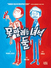 못 말리는 녀석 둘 1 표지 이미지