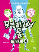 못 말리는 녀석 둘 2 두 배로 더 표지 이미지