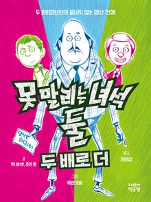 못 말리는 녀석 둘 2 두 배로 더