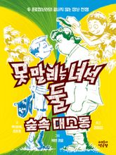 못 말리는 녀석 둘 3 숲속 대소동 표지 이미지